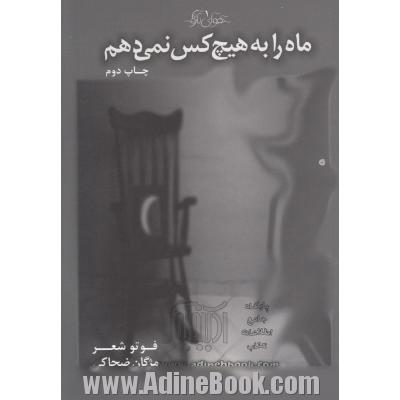 ماه را به هیچ کس نمی دهم