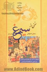 سخنی از سیمرغ: گفتگو با دکتر میرجلال الدین کزازی پیرامون شاهنامه فردوسی