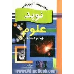 علوم تجربی چهارم ابتدایی: شامل دانستنی های بخش، بیشتر بدانید، تمرین های متنوع، سوالات چندگزینه ای، کامل کردنی ...