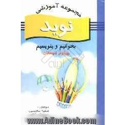 بخوانیم و بنویسیم چهارم ابتدایی شامل: تمرین های متنوع، آموزش املا و انشا، واژه آموزی، نکته ها...