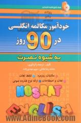 خودآموز و مکالمه انگلیسی در 90 روز (به شیوه نصرت)