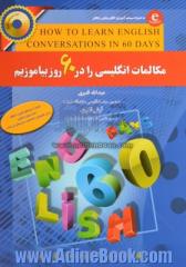 مکالمات انگلیسی را در 60 روز بیاموزیم = How to learn English conversations in 60 days