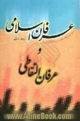 عرفان اسلامی و عرفان التقاطی: بررسی و نقد عقاید فرقه ی گنابادیه