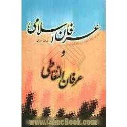 عرفان اسلامی و عرفان التقاطی: بررسی و نقد عقاید فرقه ی گنابادیه