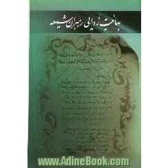 بهائیت زدائی رهبران شیعه: آنچه باید درباره بهائیان رعایت کرد