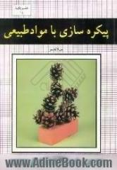 پیکره سازی با مواد طبیعی