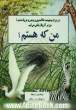 من که هستم : من بزرگ و تنومند، خاکستری و پر چین و چروک هستم، من در آفریقا زندگی می کنم