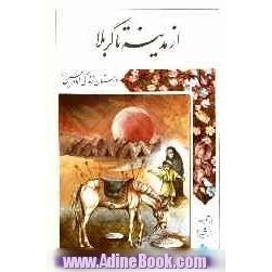 از مدینه تا کربلا: داستان زندگی امام حسین (ع)