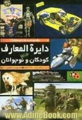 دایره المعارف کودکان و نوجوانان = Children's encyclopedia