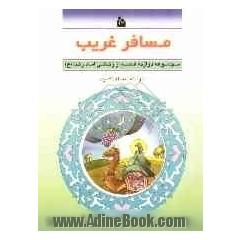 مسافر غریب: مجموعه دوازده قصه از زندگی امام رضا (ع)