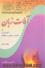 آفات زبان - جلد دوم: هیولای هولناک، اختاپوس هشت پا، ماری زهرآگین، اژدهایی آتشین: زبان در آیات قرآن، احادیث، قصص و حکایات