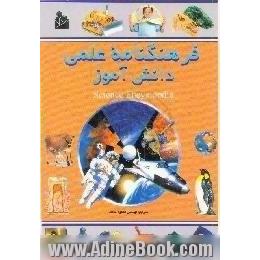 فرهنگنامه علمی دانش آموز،  از ماهواره نجومی تا یونسفر