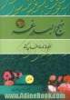 نهج البلاغه: خطبه ها، نامه ها و حکمتهای حضرت امیرمومنان علی (ع)