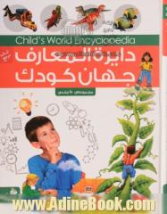 دایره المعارف جهان کودک = Child's world encyclopedia: جهان هستی