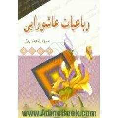 رباعیات عاشورایی