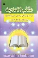 منتخب الاحادیث: گزیده ای از کلمات نورانی معصومین (ع) پیرامون مسائل مختلف