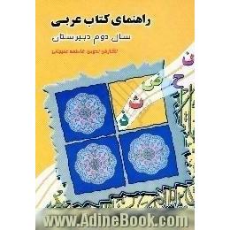 راهنمای کتاب عربی دوم دبیرستان،  به انضمام سوالات ماهانه به همراه پاسخ