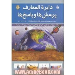 دایره المعارف پرسش ها و پاسخ ها: مجموعه 12 جلدی