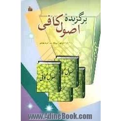 برگزیده کتاب شریف اصول کافی