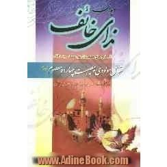 دیوان ندای خائف شامل: مولودی و مصیبت چهارده معصوم (ع)، غزلیات، رباعیات، دوبیتی