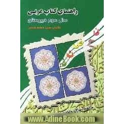 راهنمای "کتاب عربی سوم دبیرستان"به انضمام "سوالات ماهانه به همراه پاسخ"