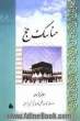 رساله توضیح المسائل: مناسک حج مطابق با فتاوی مرجع عالیقدر شیعه حضرت آیه الله العظمی حاج شیخ مجتبی تهرانی