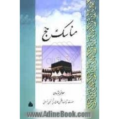 رساله توضیح المسائل: مناسک حج مطابق با فتاوی مرجع عالیقدر شیعه حضرت آیه الله العظمی حاج شیخ مجتبی تهرانی