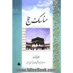 رساله توضیح المسائل: مناسک حج مطابق با فتاوی مرجع عالیقدر شیعه حضرت آیه الله العظمی حاج شیخ مجتبی تهرانی