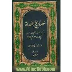 مصابیح الهداه: زندگی، فضائل، معجزات، سخنان چهارده معصوم علیه السلام