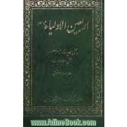 اربعین الاولیاء (ع) (چهل حدیث از هر معصوم شامل 560 حدیث) با فهرست موضوعی