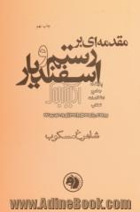 مقدمه ای بر رستم و اسفندیار (همراه با داستان رستم واسفندیار)