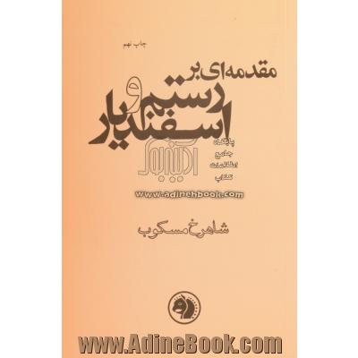 مقدمه ای بر رستم و اسفندیار (همراه با داستان رستم واسفندیار)