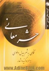 حشر معانی: نگاهی به شعر بیدل دهلوی به همراه گزیده اشعار