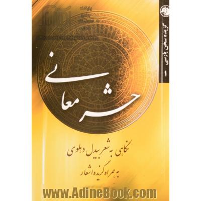 حشر معانی: نگاهی به شعر بیدل دهلوی به همراه گزیده اشعار