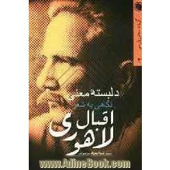 دلبسته معنی نگاهی به شعر اقبال لاهوری: به همراه گزیده اشعار