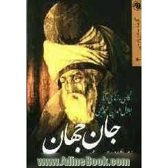 جان جهان: نگاهی به زندگی و آثار جلال الدین محمد بلخی به همراه گزیده غزلیات