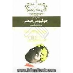 دفتر معرفی و نقد ادبیات کلاسیک جهان: معرفی و نقد جولیوس قیصر