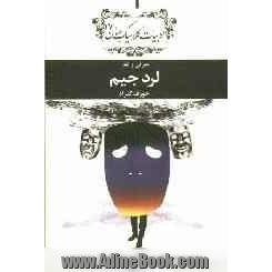 دفتر معرفی و نقد ادبیات کلاسیک جهان: معرفی و نقد لرد جیم