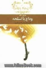 وداع با اسلحه: دفتر معرفی و نقد ادبیات کلاسیک جهان معرفی و نقد