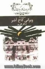 ویرانی کاخ آشر: دفتر معرفی و نقد ادبیات کلاسیک جهان معرفی و نقد