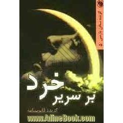 بر سریر خرد:گزیده قابوس نامه