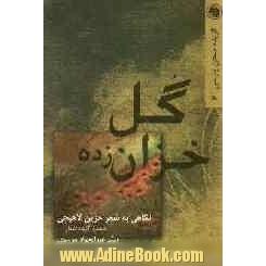 گل خزان زده: نگاهی به شعر حزین لاهیجی به همراه گزیده اشعار