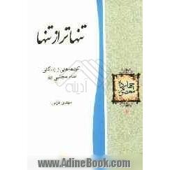 تنهاتر از تنها: کوتاهه هایی از زندگانی امام مجتبی (ع)