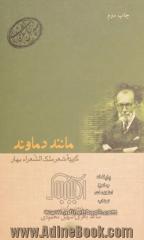 مانند دماوند: گزیده شعر ملک الشعراء بهار