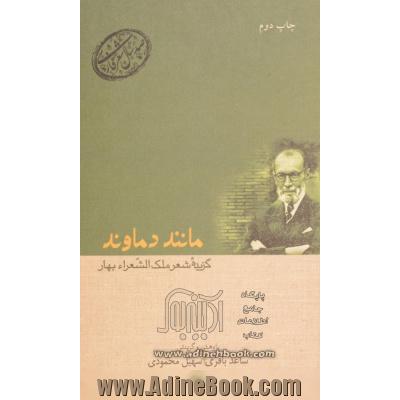 مانند دماوند: گزیده شعر ملک الشعراء بهار