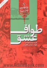 طواف عشق: گزیده و بازنویسی لهوف سیدبن طاووس