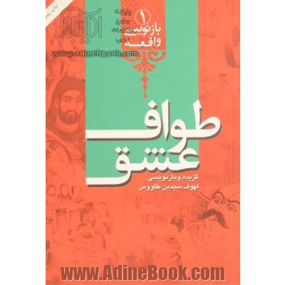 طواف عشق: گزیده و بازنویسی لهوف سیدبن طاووس