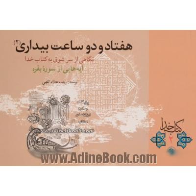 هفتاد و دو ساعت بیداری (2): نگاهی از سر شوق به کتاب خدا آیه هایی از سوره بقره