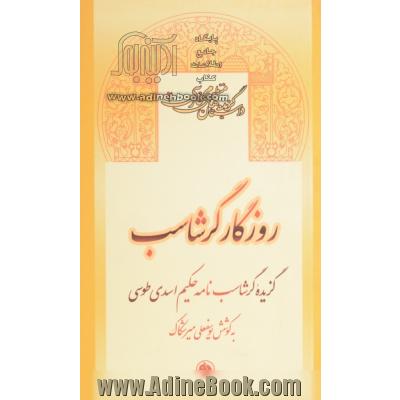 روزگار گرشاسب: گزیده گرشاسب نامه حکیم اسدی طوسی