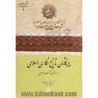 پیشگامان تاریخ نگاری اسلامی در سه قرن نخست هجری